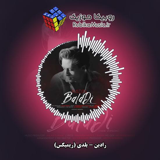 دانلود آهنگ بلدی (ریمیکس) رادین